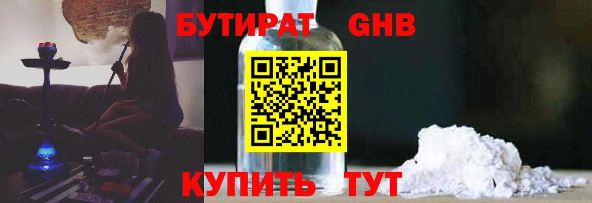 БУТИРАТ бутандиол  Бутират  Янаул  Вход с VPN 